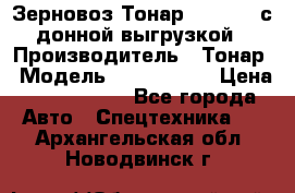 Зерновоз Тонар 9386-010 с донной выгрузкой › Производитель ­ Тонар › Модель ­  9386-010 › Цена ­ 2 140 000 - Все города Авто » Спецтехника   . Архангельская обл.,Новодвинск г.